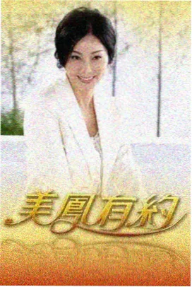 毕业之前别告白剧照
